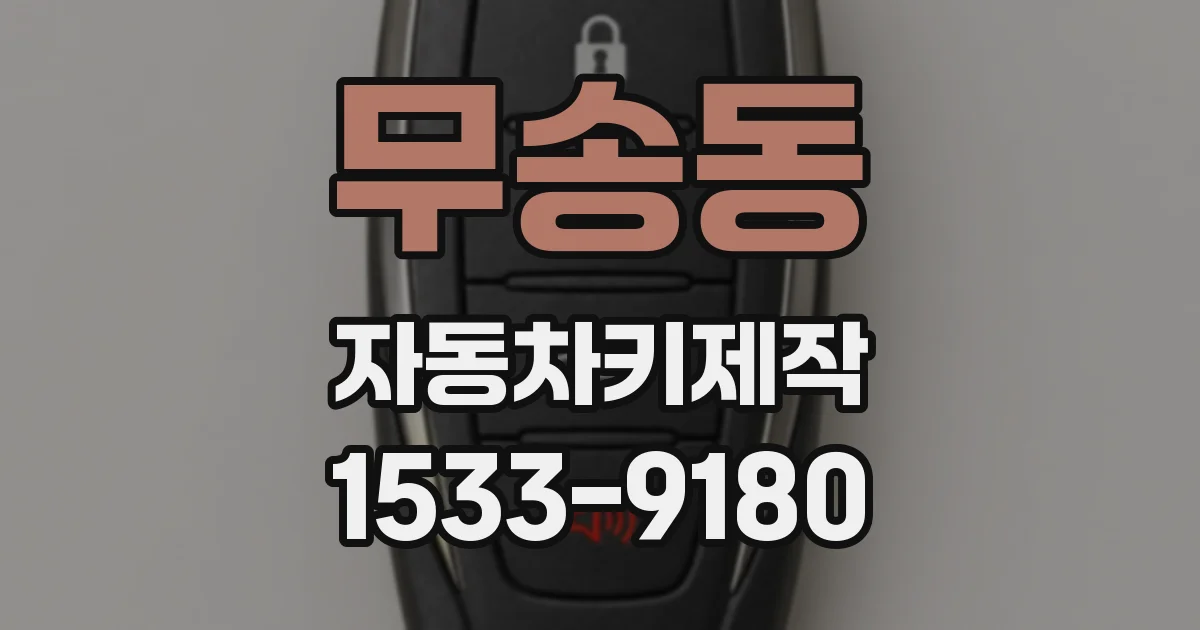 무송동 자동차키제작
