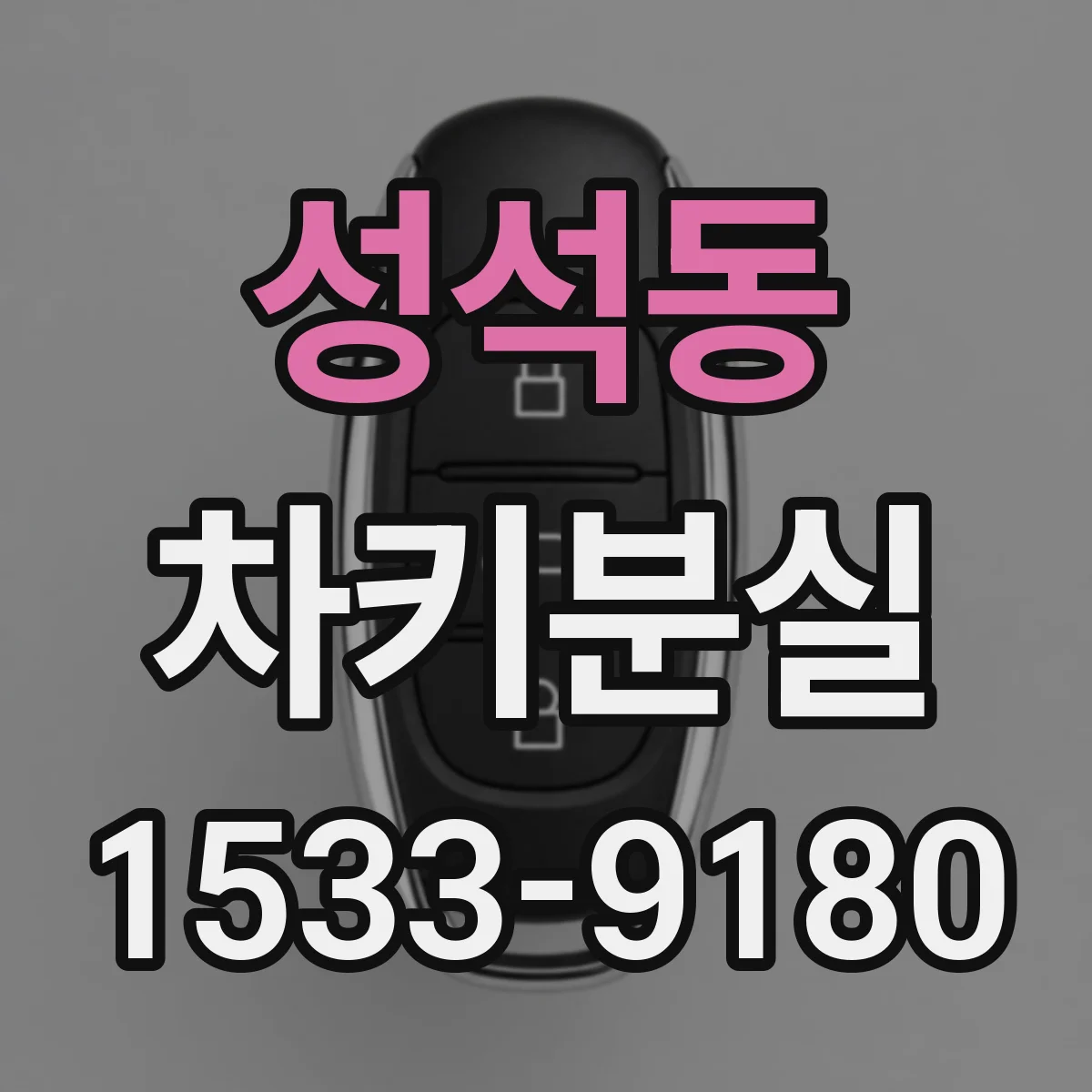 성석동 차키분실