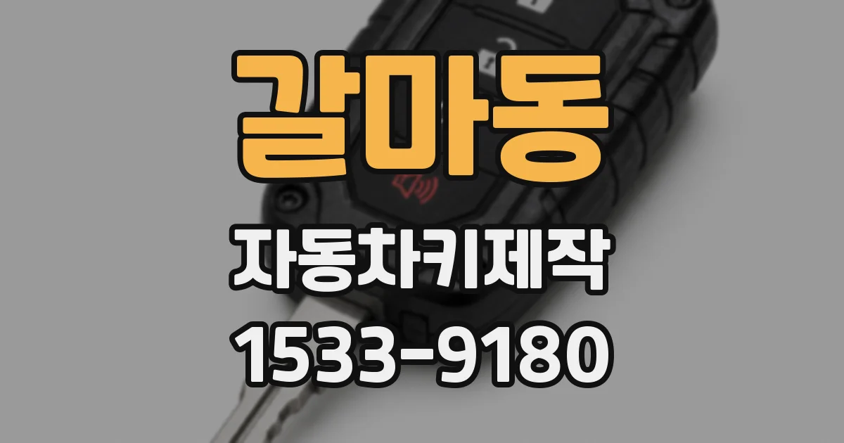 갈마동 자동차키제작