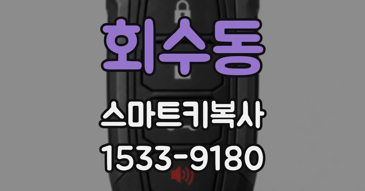 회수동 스마트키복사
