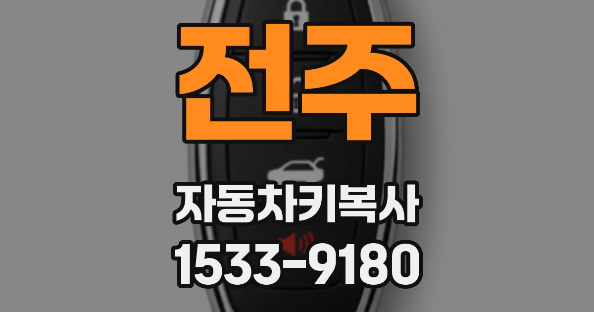 전주 자동차키복사