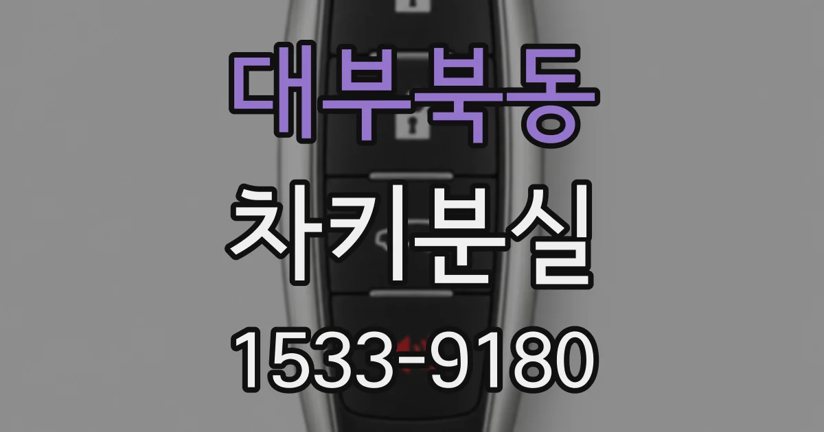 대부북동 차키분실