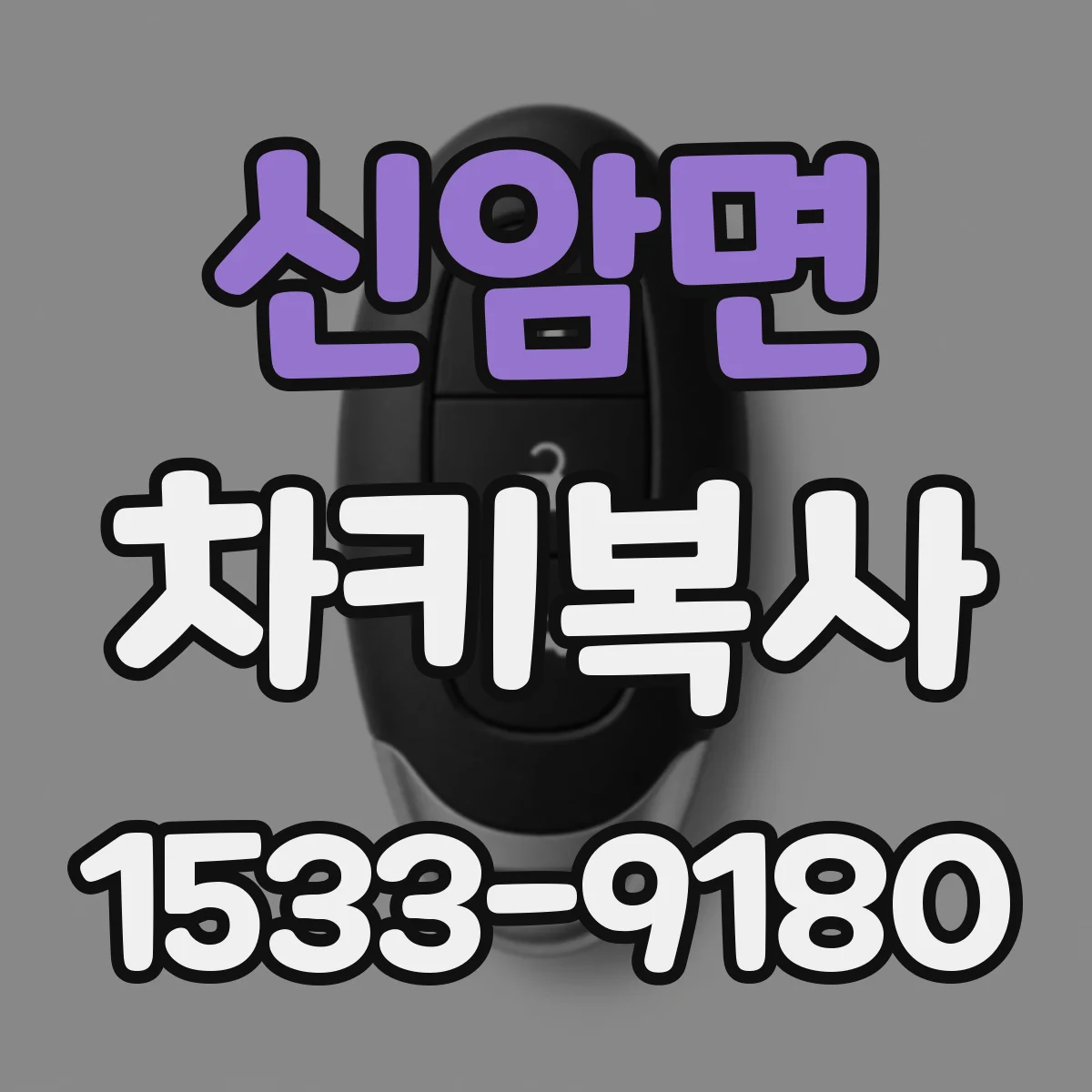 신암면 차키복사