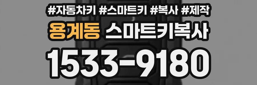 용계동 스마트키복사