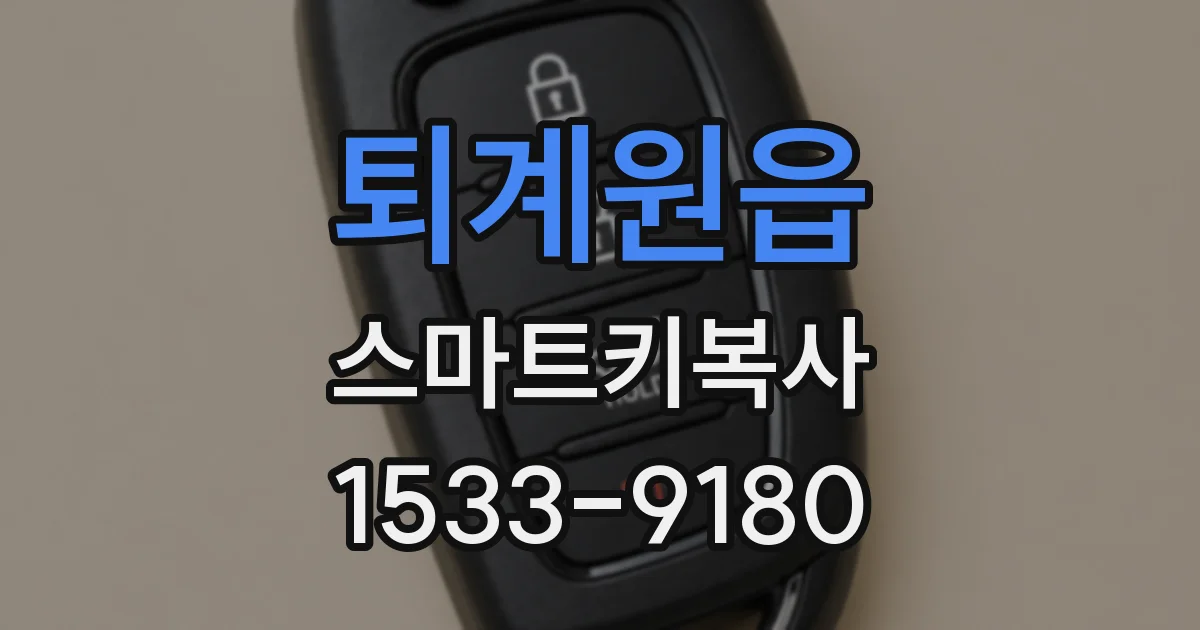 퇴계원읍 스마트키복사