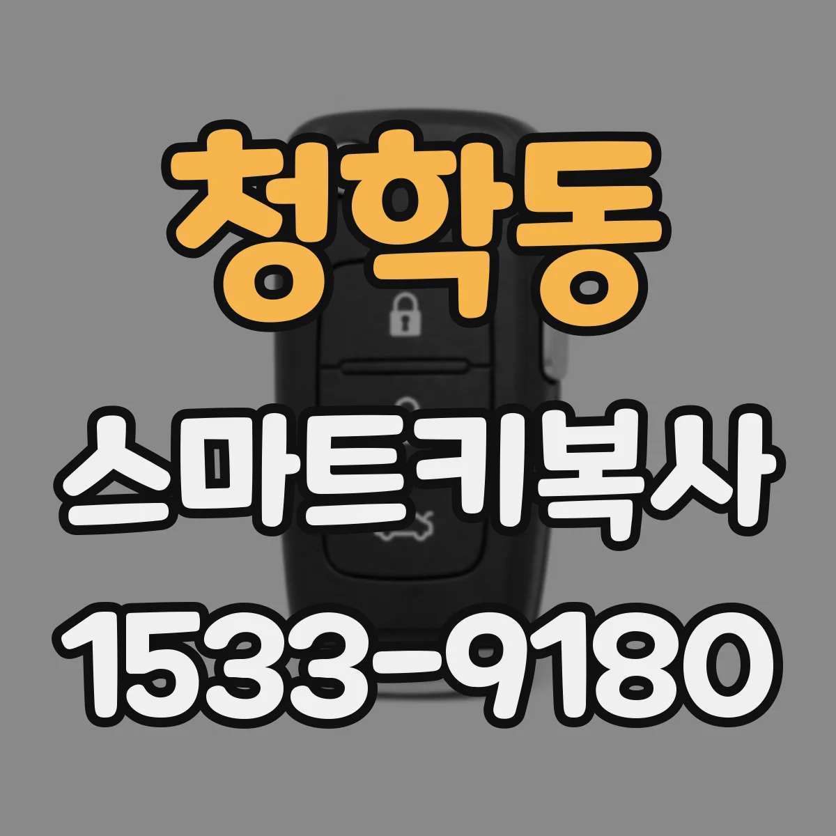 청학동 스마트키복사