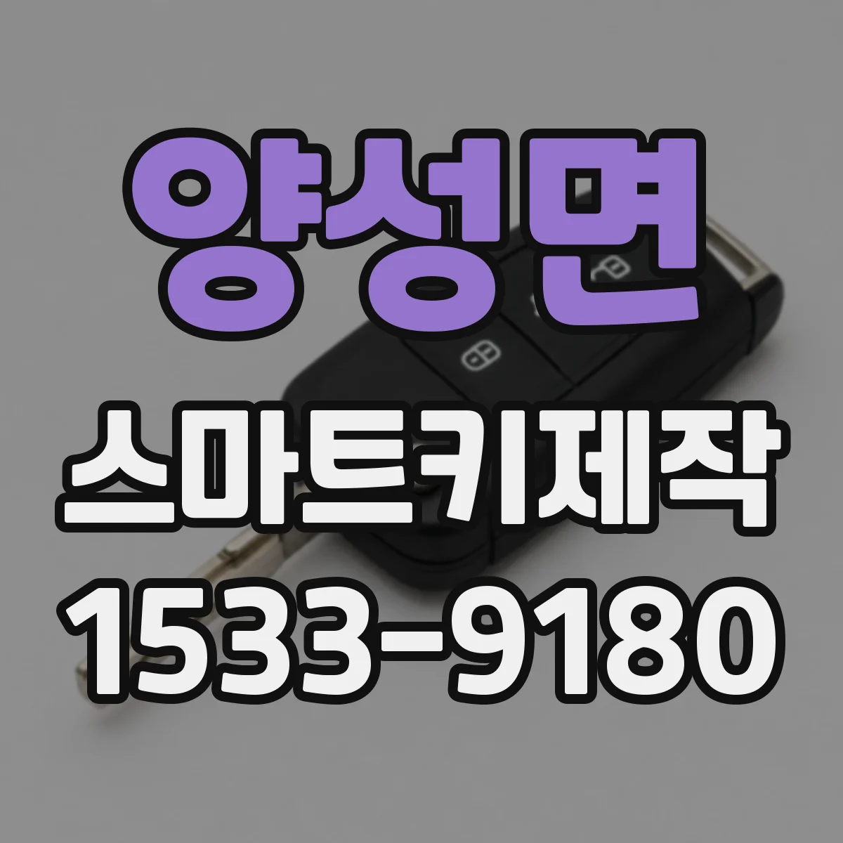 양성면 스마트키제작