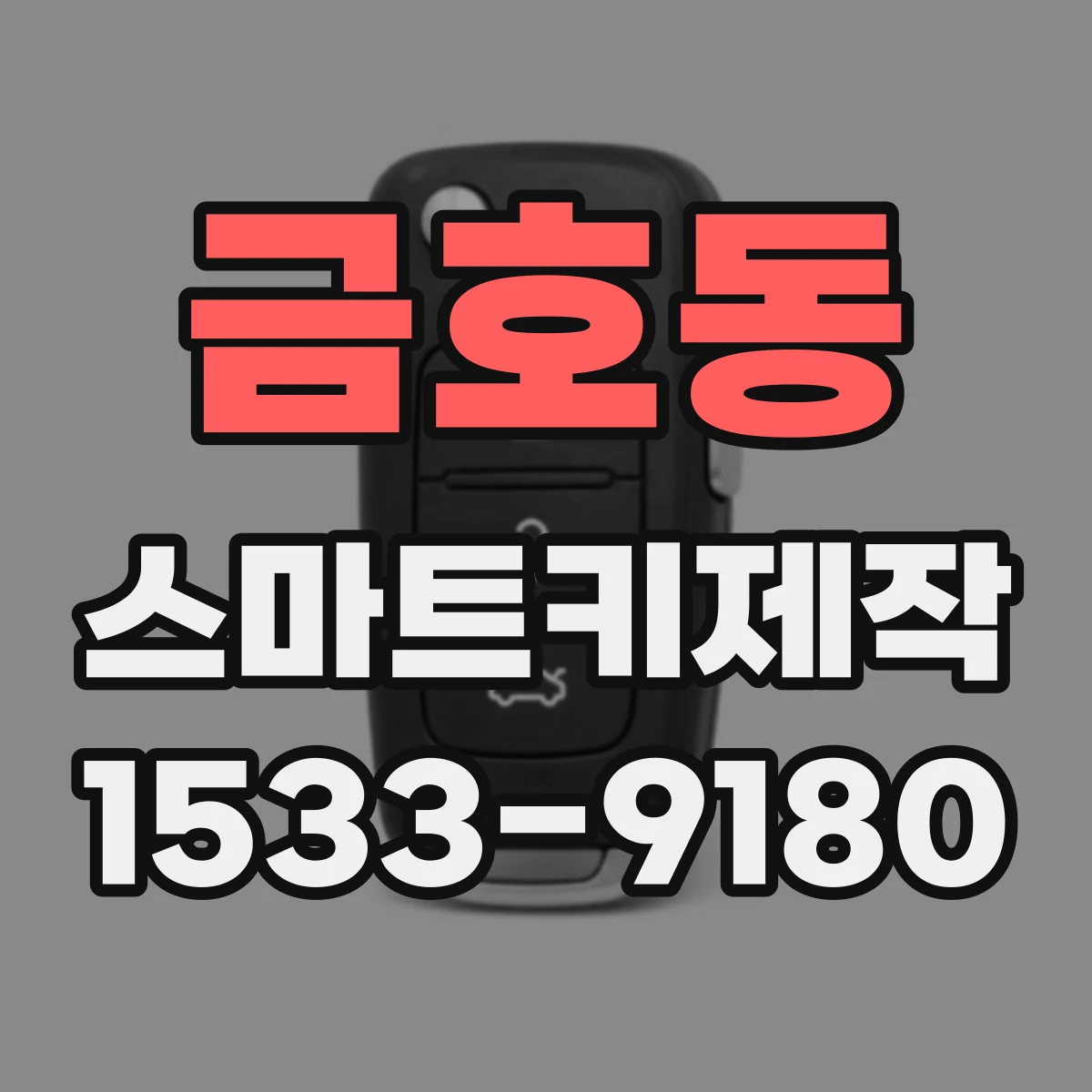금호동 스마트키제작