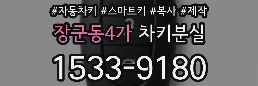 장군동4가 차키분실