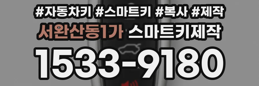 서완산동1가 스마트키제작