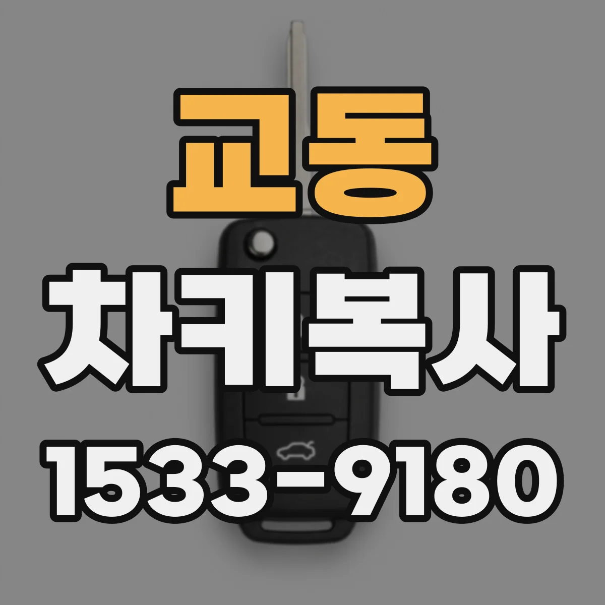 교동 차키복사