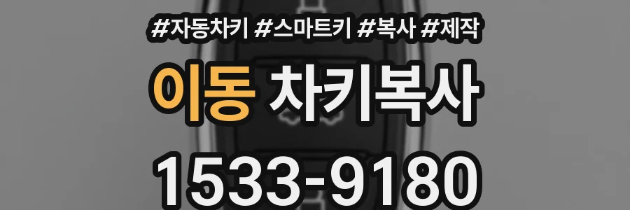 이동 차키복사