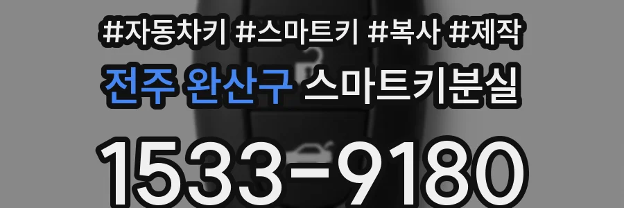 전주 완산구 스마트키분실