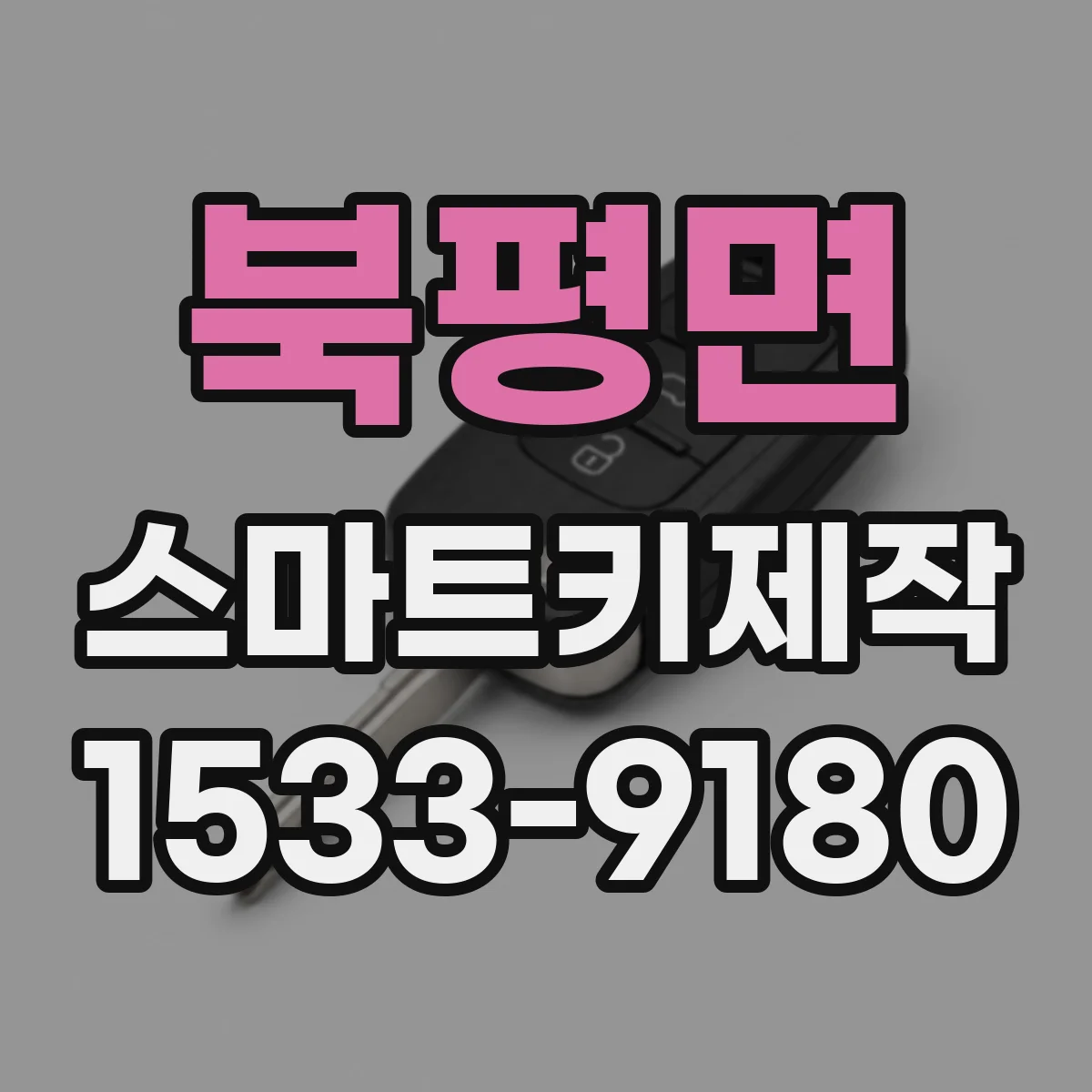 북평면 스마트키제작
