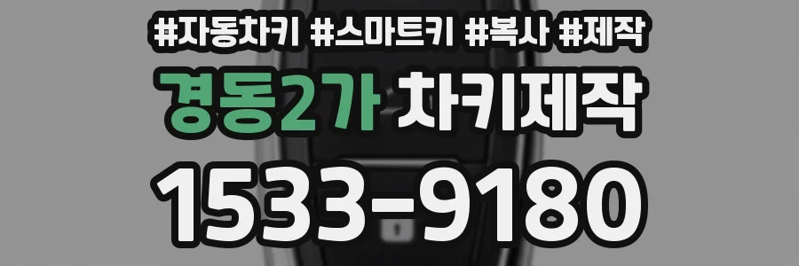 경동2가 차키제작