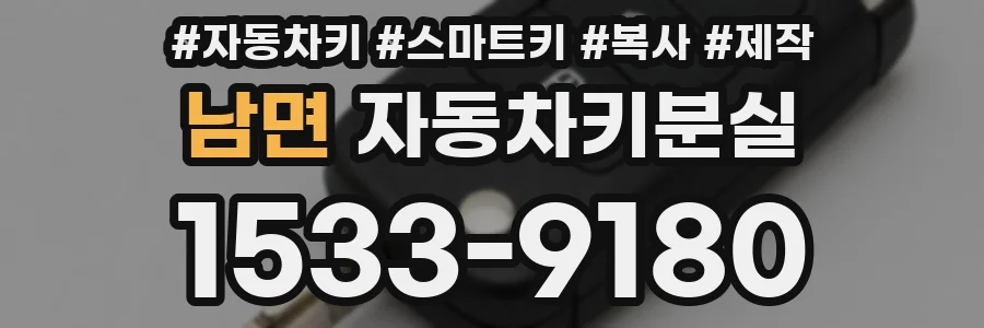 남면 자동차키분실