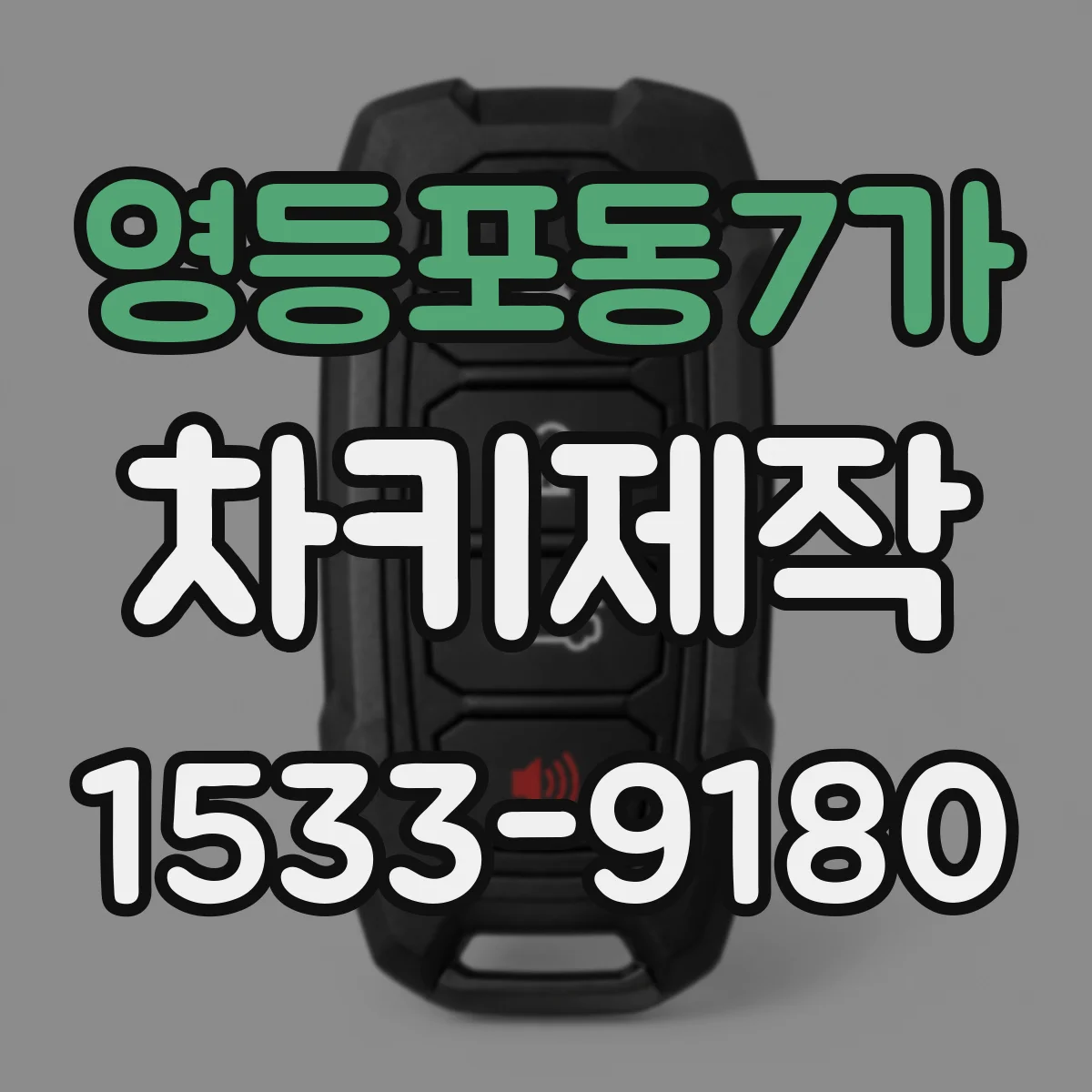 영등포동7가 차키제작