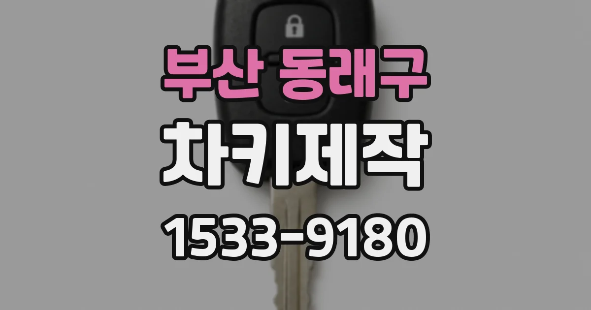 부산 동래구 차키제작