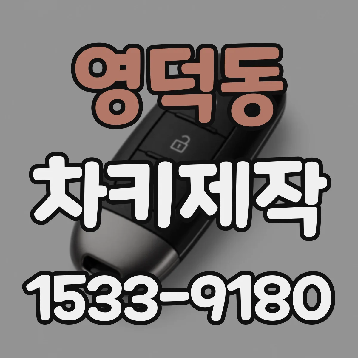 영덕동 차키제작