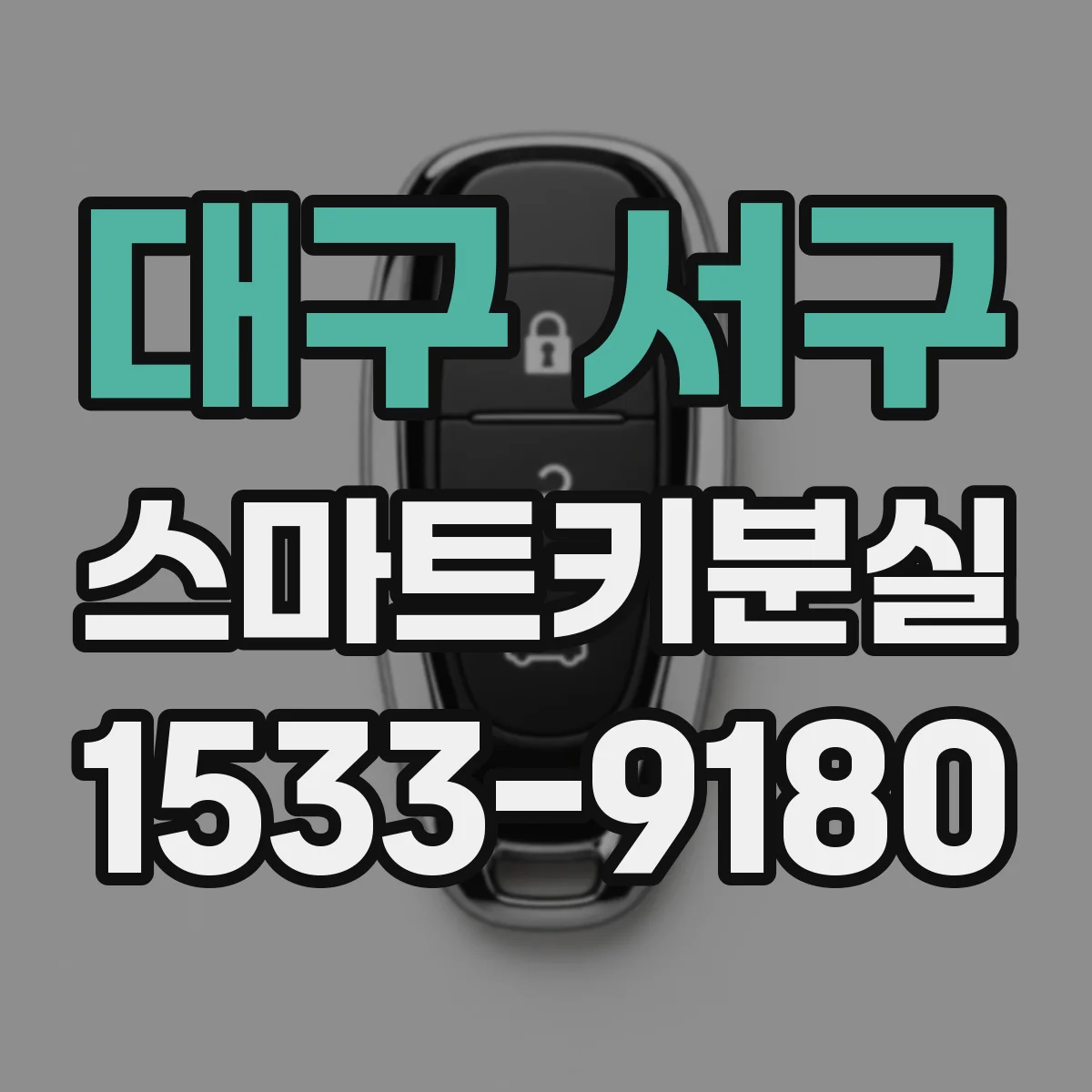 대구 서구 스마트키분실