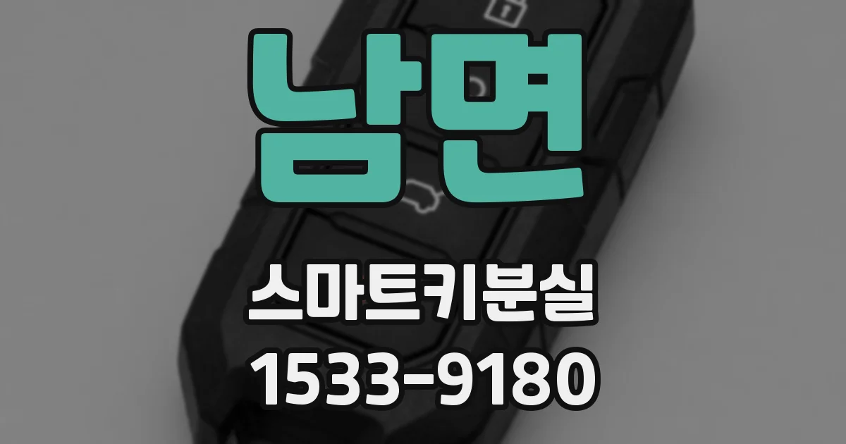 남면 스마트키분실