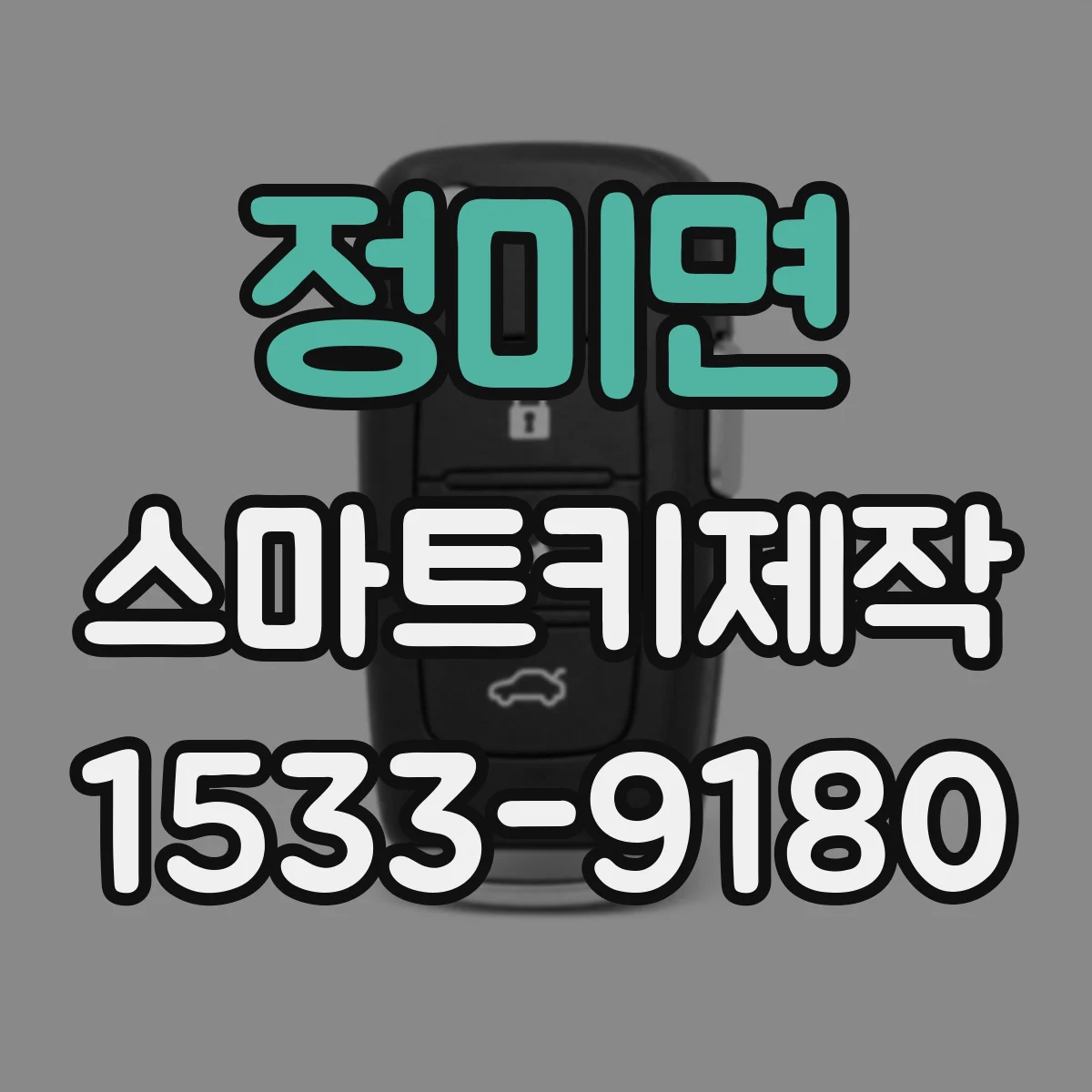 정미면 스마트키제작