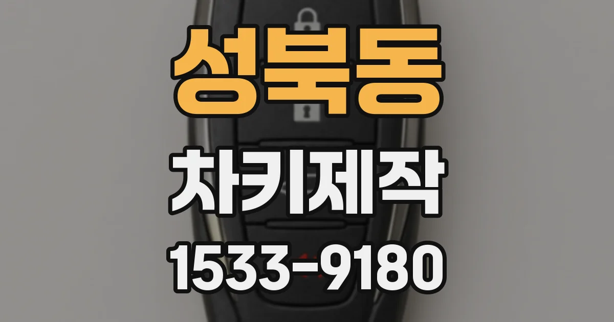 성북동 차키제작