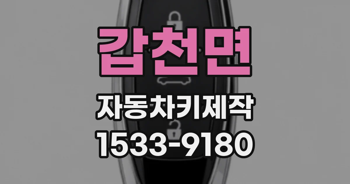 갑천면 자동차키제작