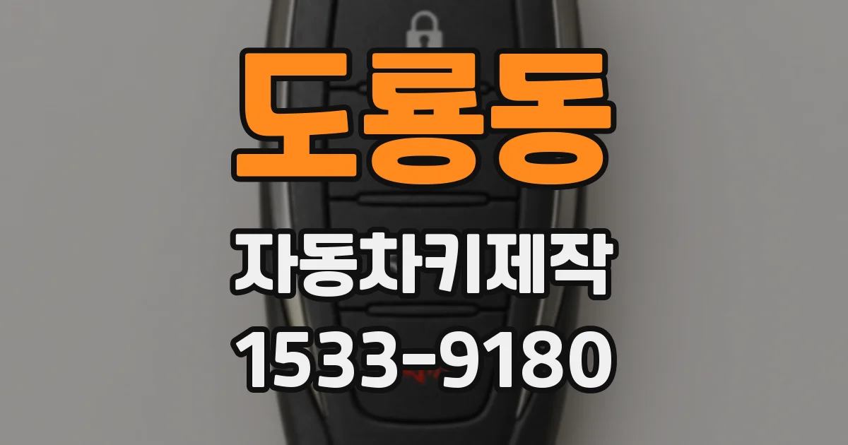 도룡동 자동차키제작