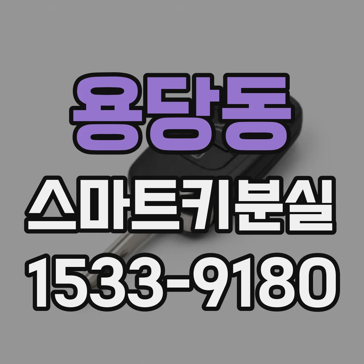 용당동 스마트키분실