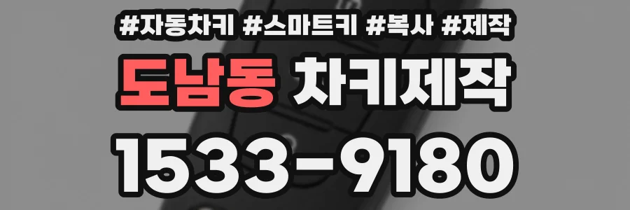 도남동 차키제작