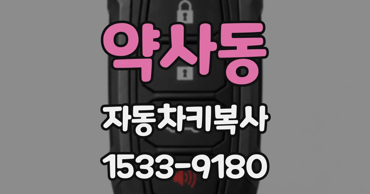 약사동 자동차키복사