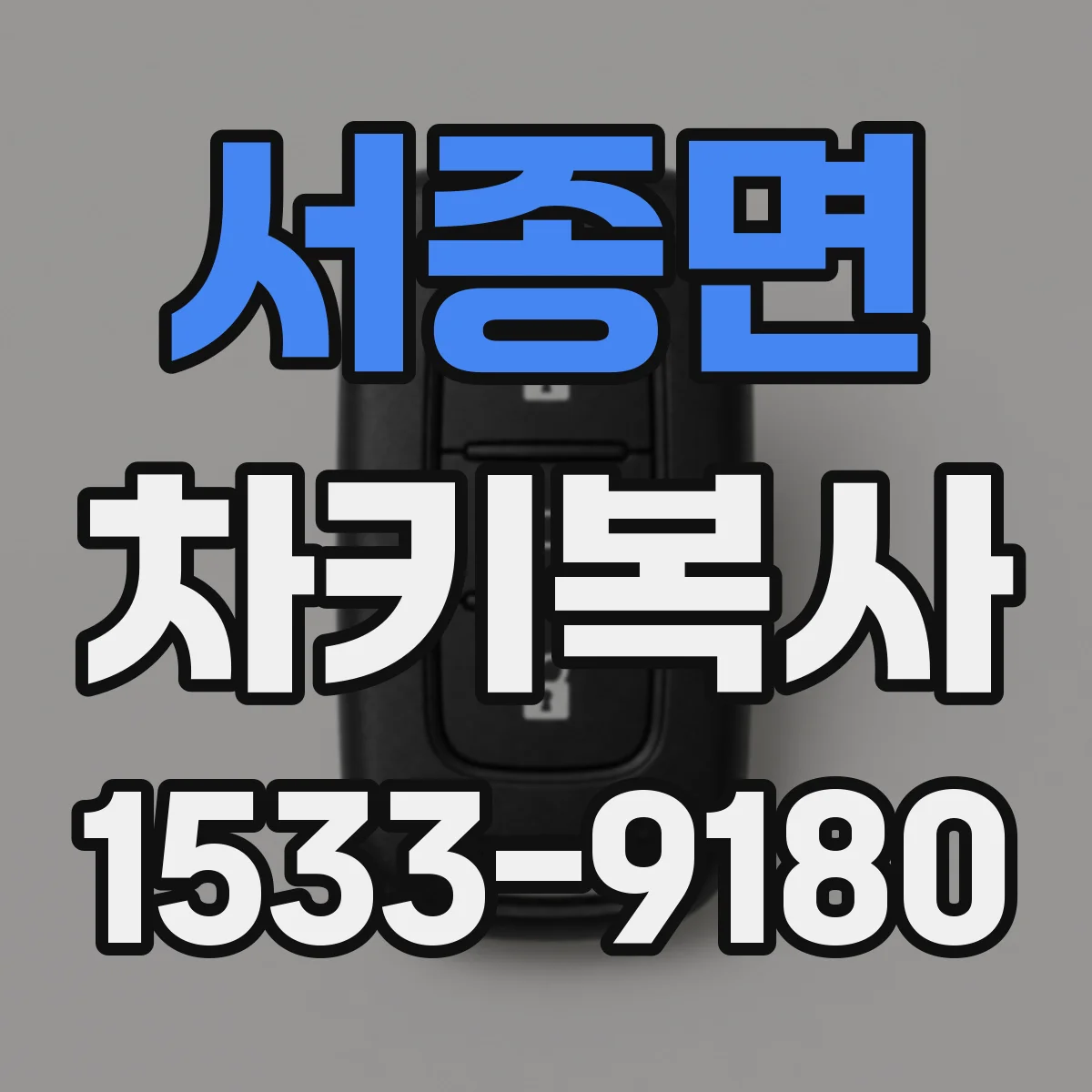서종면 차키복사