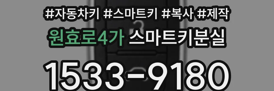 원효로4가 스마트키분실