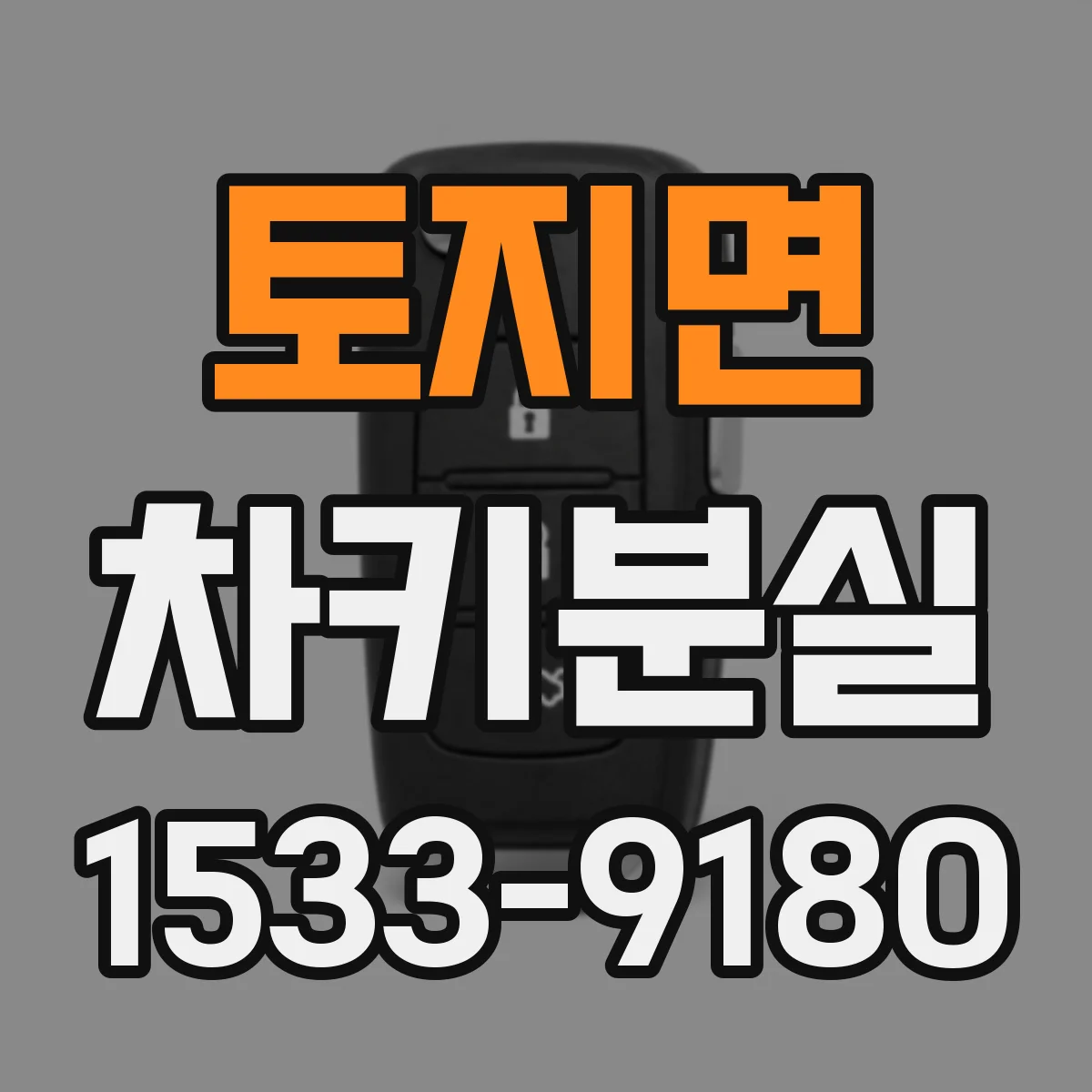토지면 차키분실