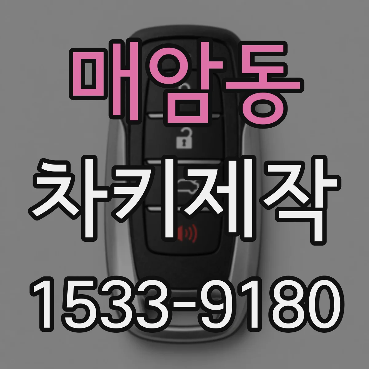 매암동 차키제작