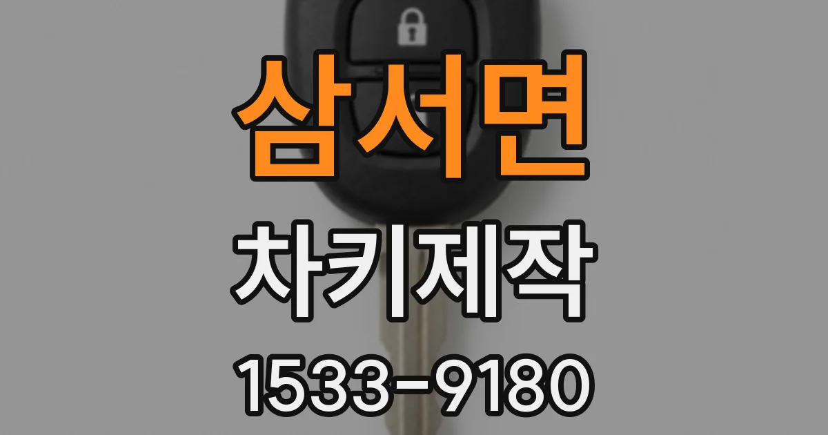 삼서면 차키제작