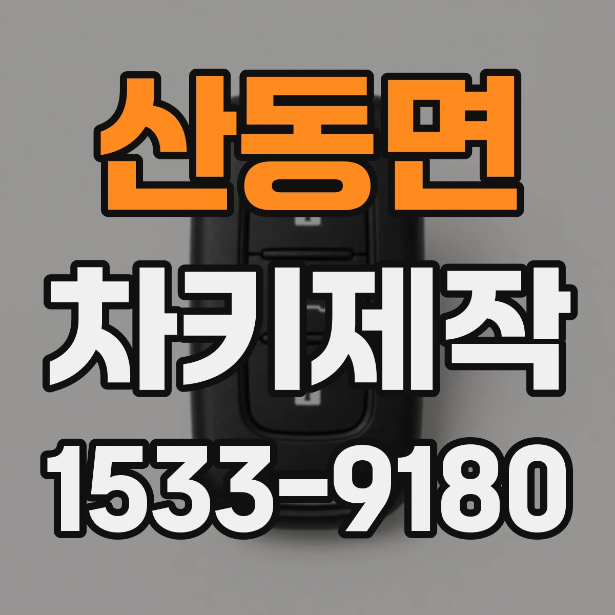 산동면 차키제작
