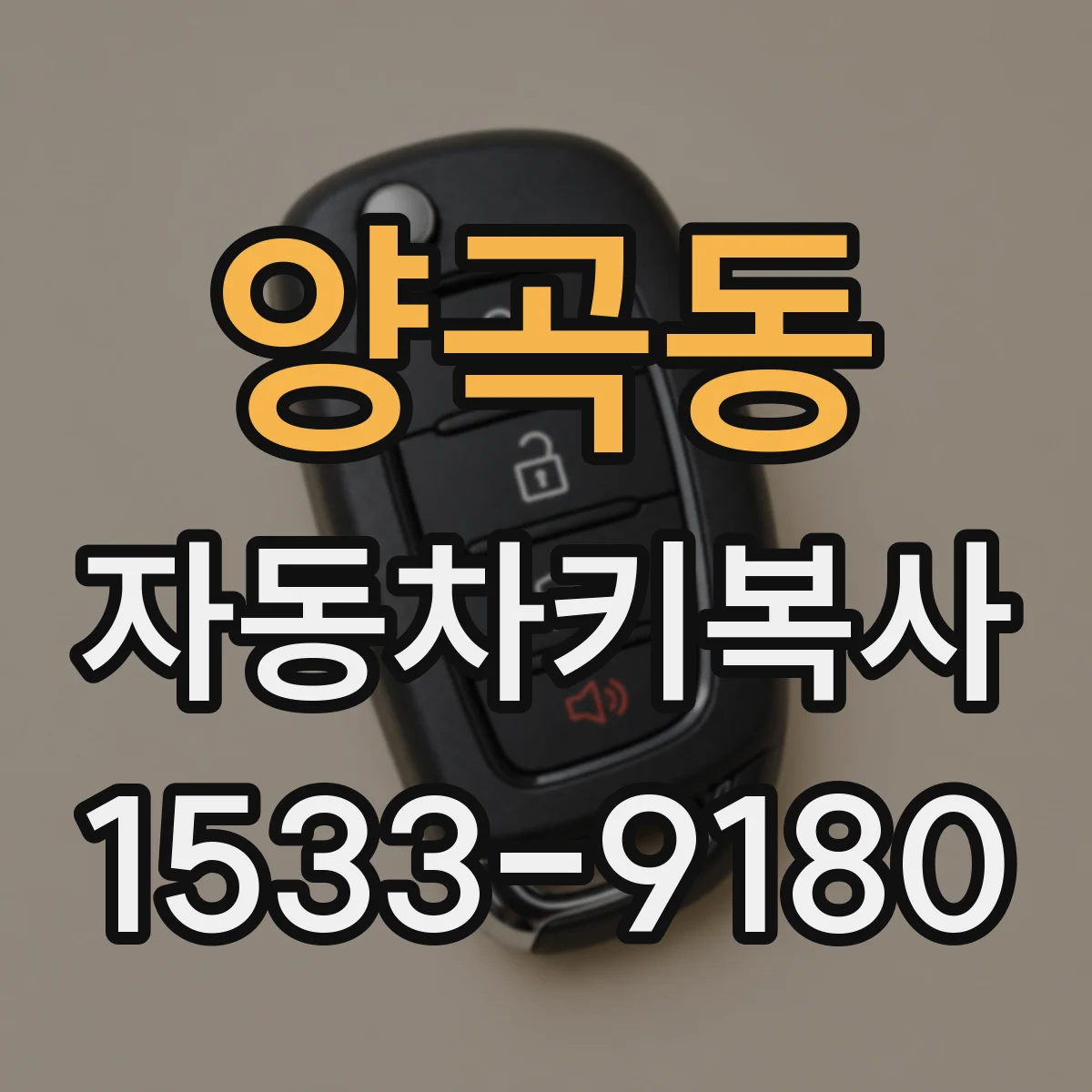 양곡동 자동차키복사