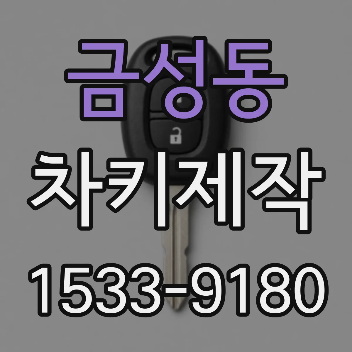 금성동 차키제작