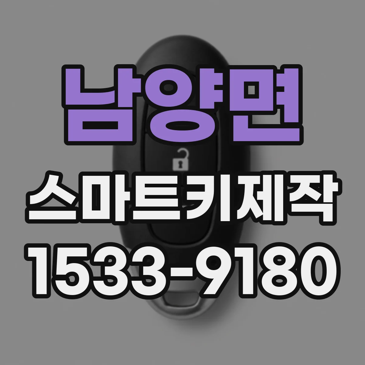 남양면 스마트키제작