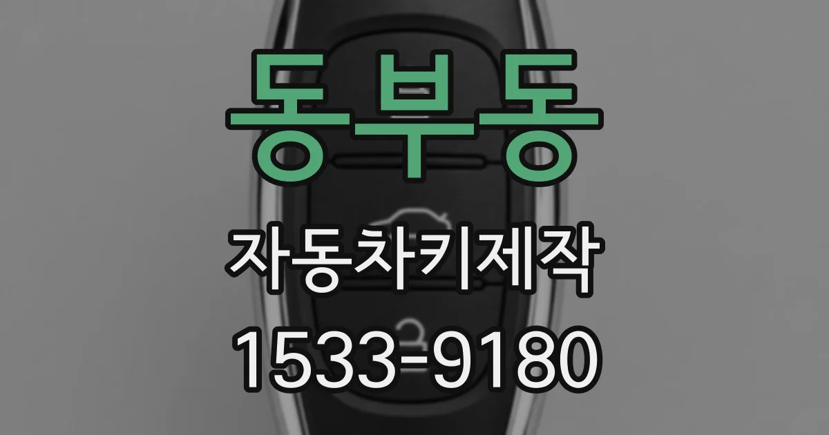 동부동 자동차키제작