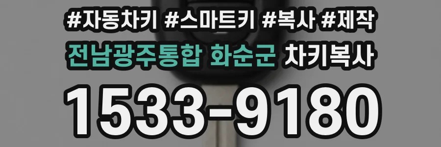 전남광주통합 화순군 차키복사