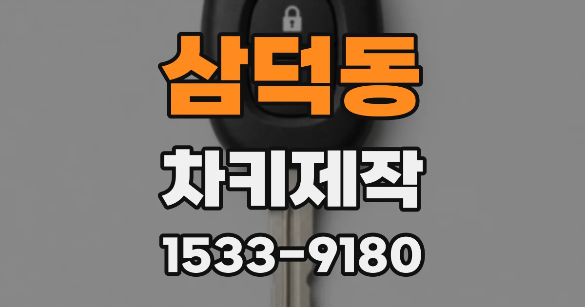 삼덕동 차키제작