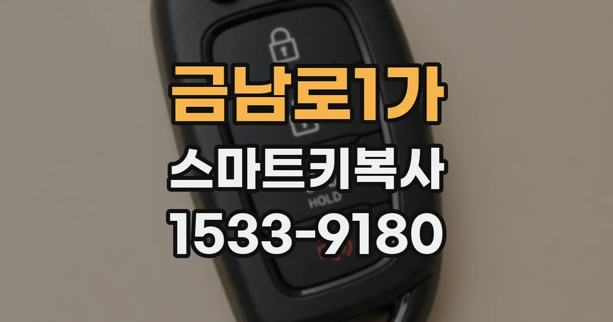 금남로1가 스마트키복사