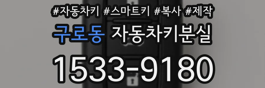 구로동 자동차키분실