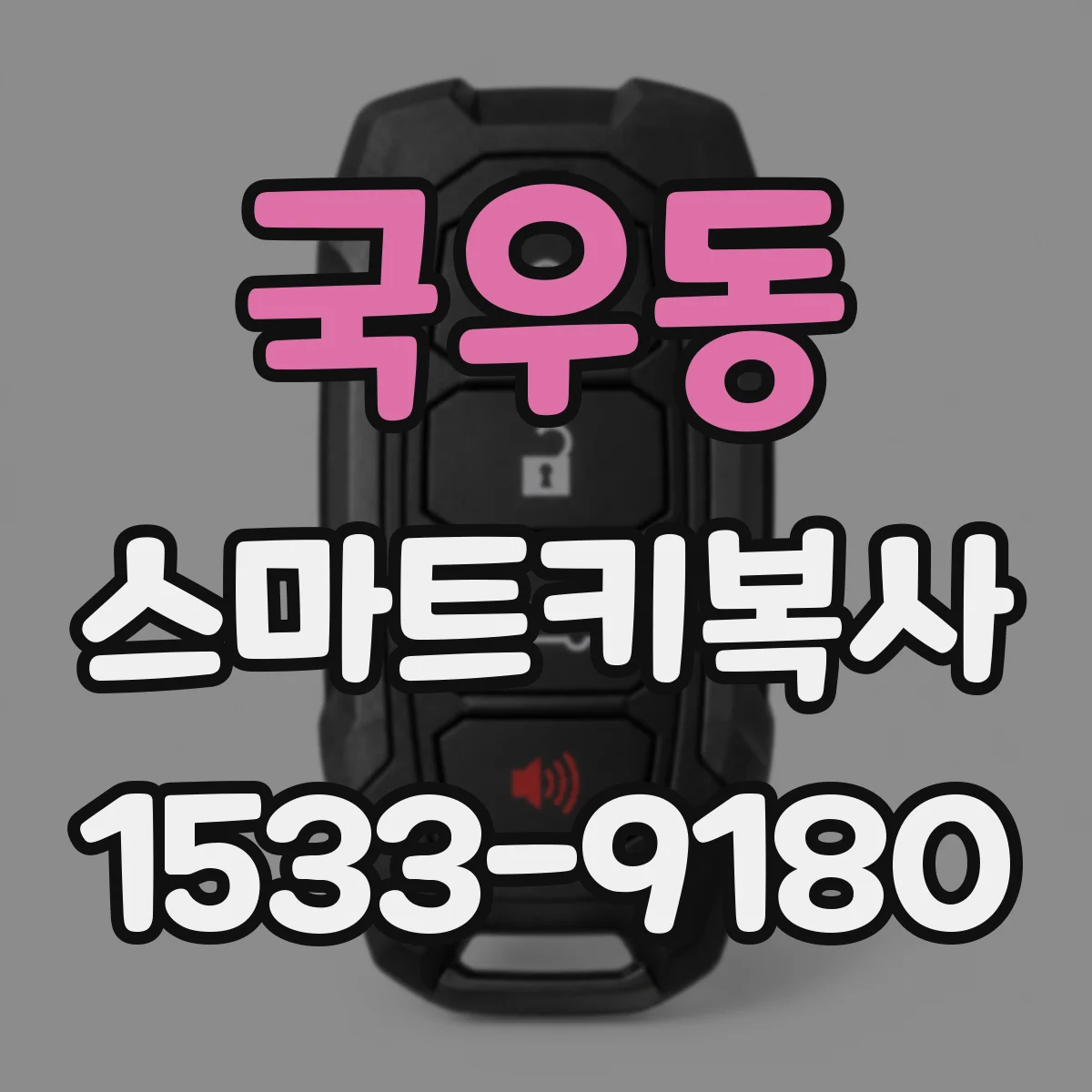 국우동 스마트키복사