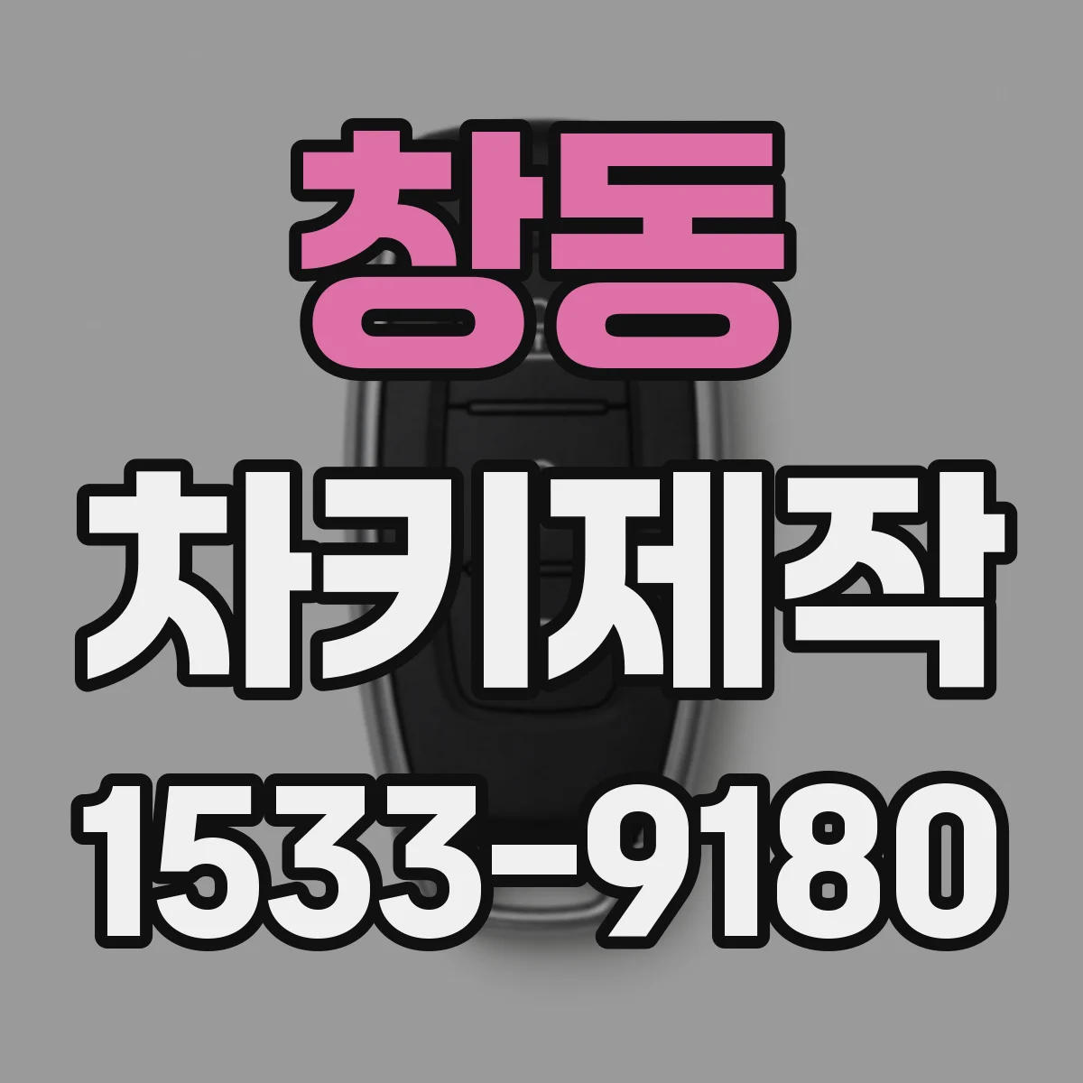 창동 차키제작