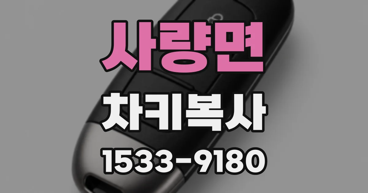 사량면 차키복사