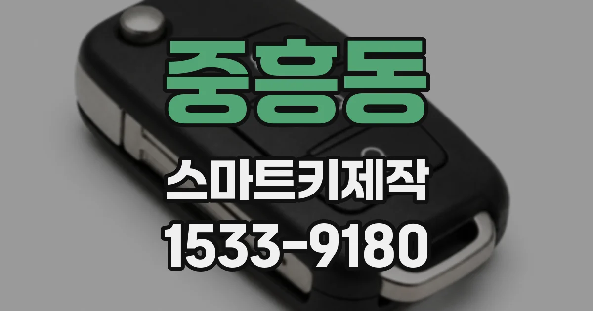 중흥동 스마트키제작